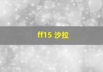 ff15 沙拉